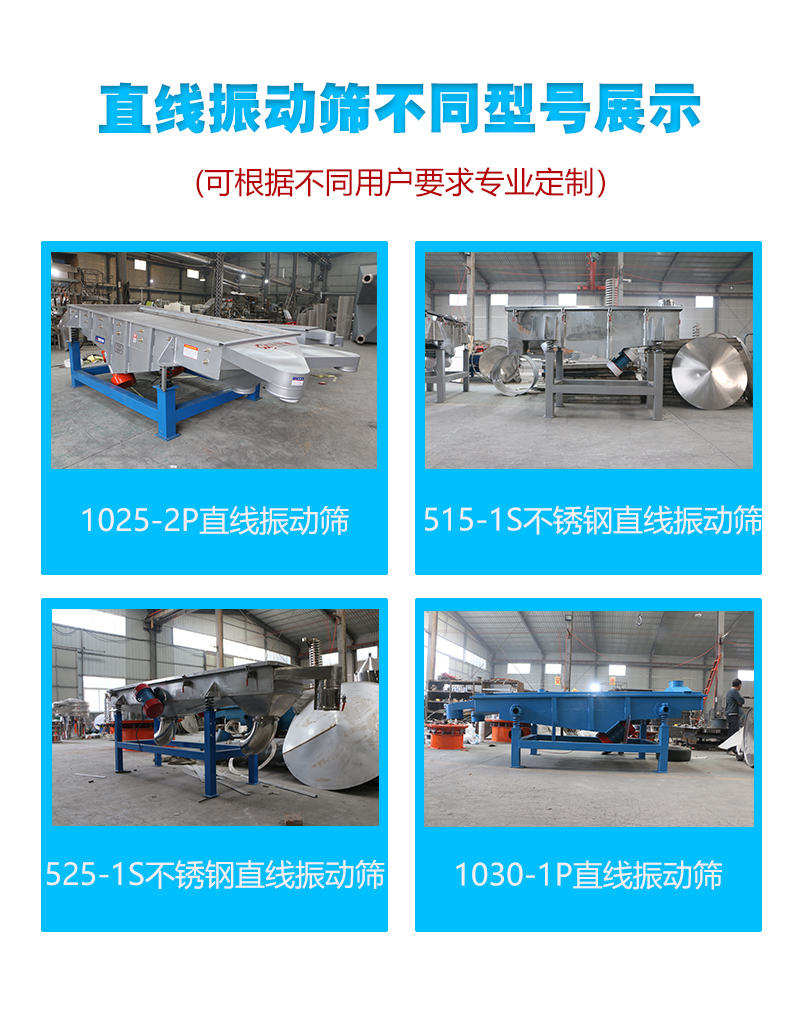 直線(xiàn)振動(dòng)篩型號展示