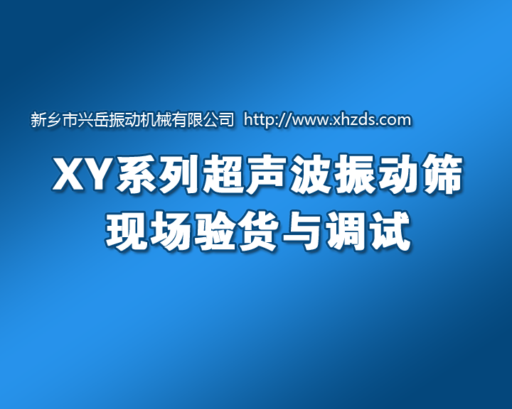 超聲波振動(dòng)篩的驗貨與調試