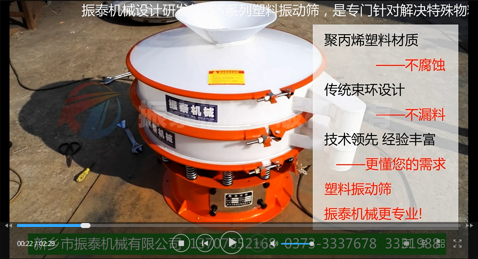 聚丙烯振動(dòng)篩（PP塑料振動(dòng)篩、防腐蝕振動(dòng)篩）試機視頻