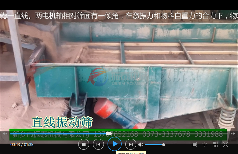 直線(xiàn)振動(dòng)篩使用現場(chǎng)視頻